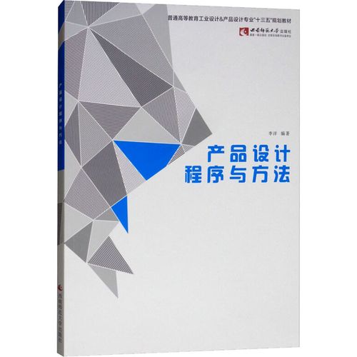 产品设计程序与方法 李洋 编 工艺美术(新)艺术 新华书店正版图书籍