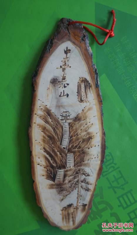 艺术工艺品 烙铁画中华泰山(烙在原木片的画)高32.5厘米宽11.5厘米